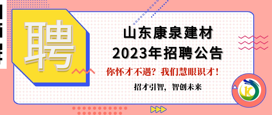 招才引智，智創(chuàng)未來！山東康泉建材廣納英才，為夢(mèng)而來！